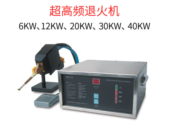 超高頻小型高頻退火機20KW采用感應加熱退火工藝