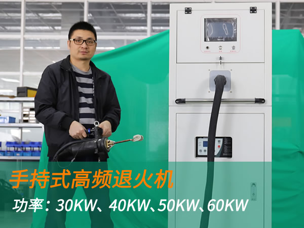 高頻退火機手持式退火加熱機（30KW、 40KW、50KW、60KW）