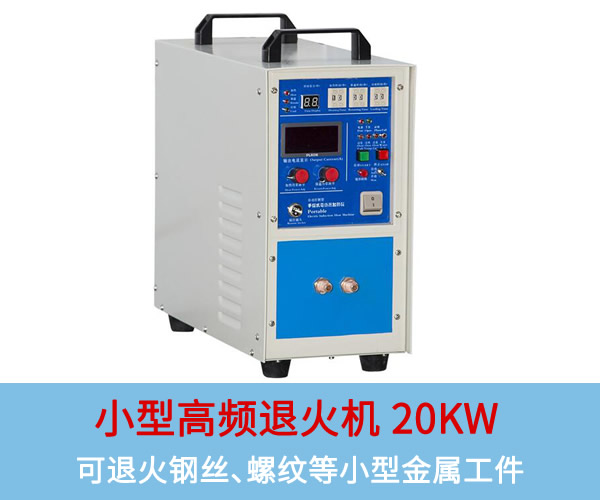 小型高頻退火機20KW：可退火銅板、鋼絲、螺紋等小型工件