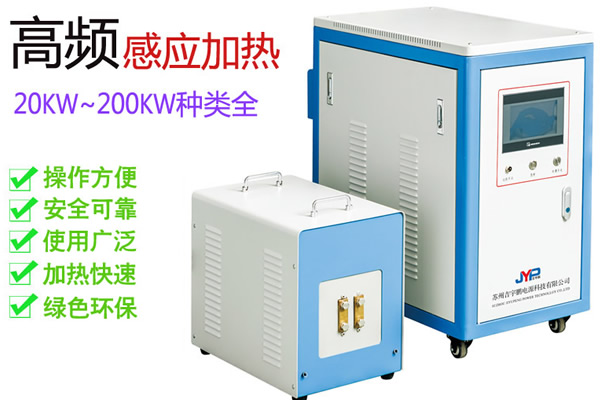 除濕、去油、固化高頻感應(yīng)加熱機(jī)（20~200KW）