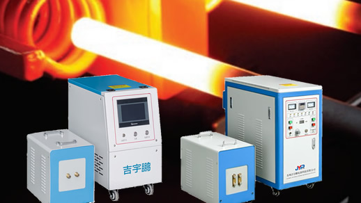 超高頻電磁感應(yīng)加熱機(jī)6KW、12KW、20KW、30KW、40KW